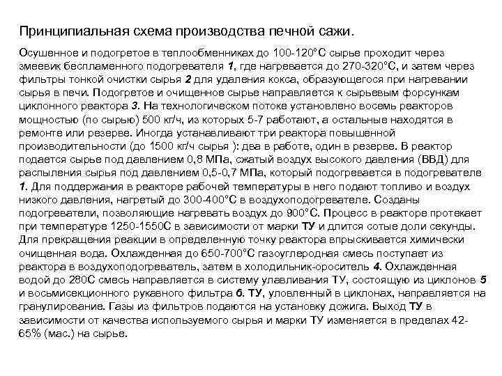 Принципиальная схема производства печной сажи. Осушенное и подогретое в теплообменниках до 100 -120°С сырье