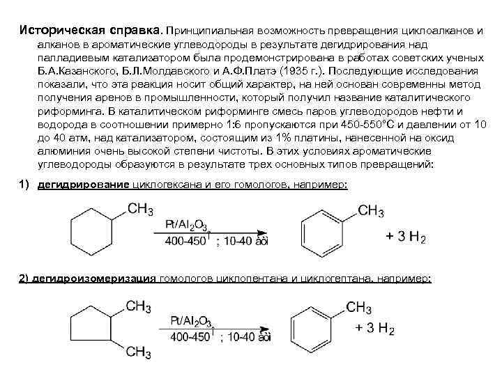 Историческая справка. Принципиальная возможность превращения циклоалканов и алканов в ароматические углеводороды в результате дегидрирования
