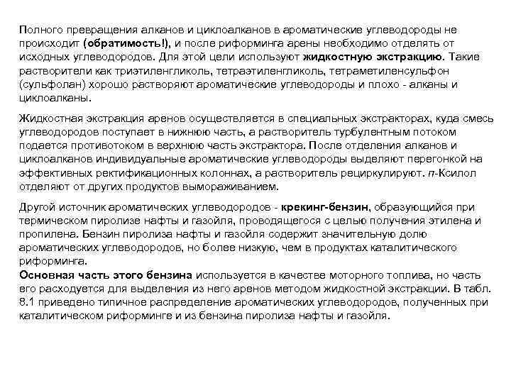 Полного превращения алканов и циклоалканов в ароматические углеводороды не происходит (обратимость!), и после риформинга