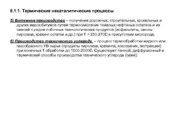 8. 1. 1. Термические некаталитические процессы 5) Битумное производство – получение дорожных, строительных, кровельных