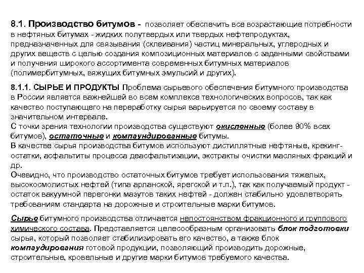 8. 1. Производство битумов - позволяет обеспечить все возрастающие потребности в нефтяных битумах -