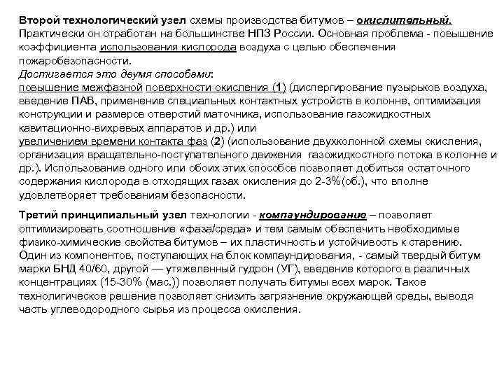 Второй технологический узел схемы производства битумов – окислительный. Практически он отработан на большинстве НПЗ