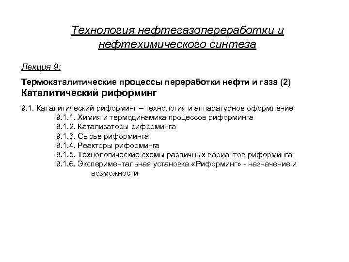 Процесс и аппараты нефтегазопереработки. Термокаталитические процессы переработки нефти. Классификация процессов и аппаратов нефтегазопереработки. Процессы нефтегазопереработки. Классификация оборудования нефтегазопереработки.