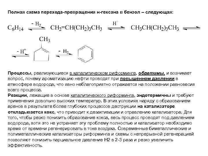 Бензол и водород. Каталитический риформинг н гексана. Получение бензола из гексана. Риформинг получение бензола. При ароматизации гексана образуется бензол.