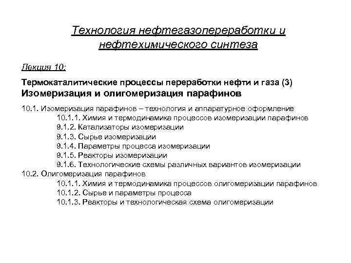 Технология нефтегазопереработки и нефтехимического синтеза Лекция 10: Термокаталитические процессы переработки нефти и газа (3)