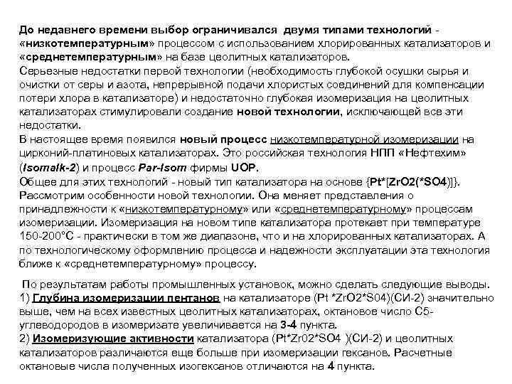 До недавнего времени выбор ограничивался двумя типами технологий «низкотемпературным» процессом с использованием хлорированных катализаторов