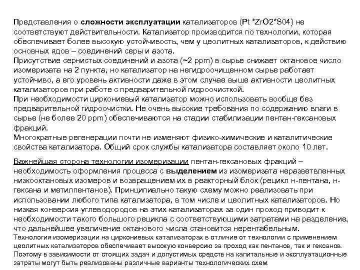 Представления о сложности эксплуатации катализаторов (Pt *Zr. O 2*S 04) не соответствуют действительности. Катализатор