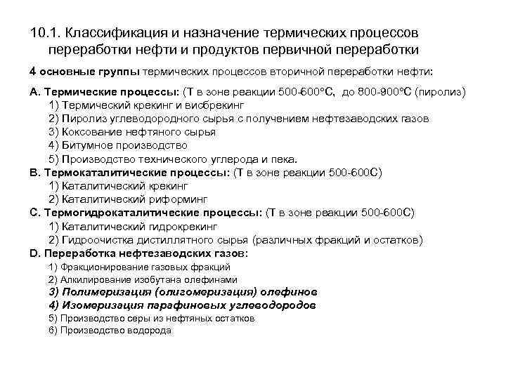 10. 1. Классификация и назначение термических процессов переработки нефти и продуктов первичной переработки 4