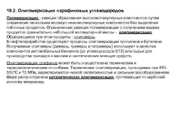 10. 2. Олигомеризация парафиновых углеводородов Полимеризация - реакция образования высокомолекулярных компонентов путем соединения нескольких