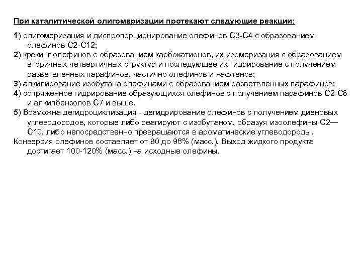 При каталитической олигомеризации протекают следующие реакции: 1) олигомеризация и диспропорционирование олефинов С 3 -С