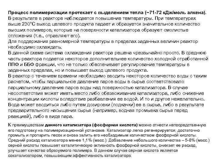 Процесс полимеризации протекает с выделением тепла (~71 -72 к. Дж/моль алкена). В результате в