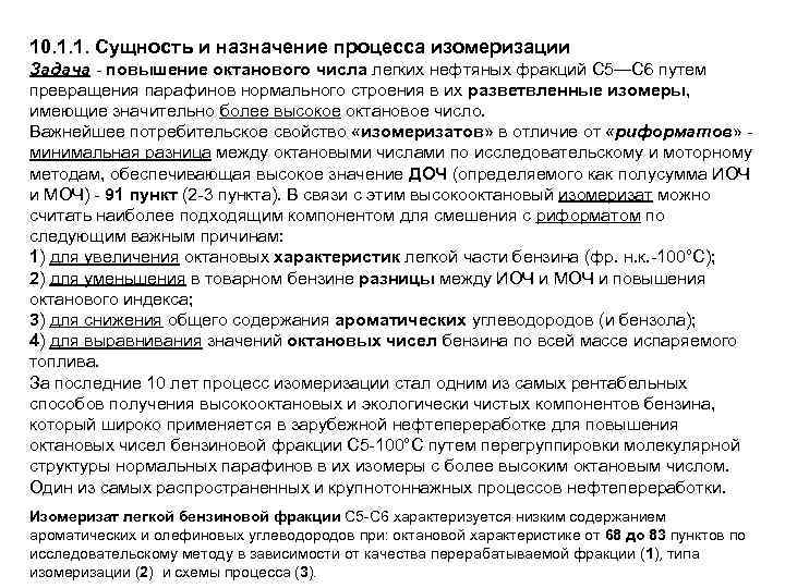 10. 1. 1. Сущность и назначение процесса изомеризации Задача - повышение октанового числа легких