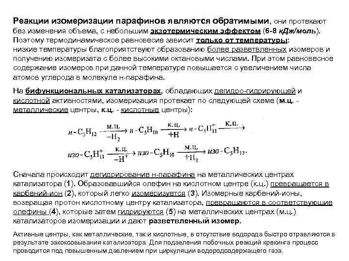 Реакции изомеризации парафинов являются обратимыми, они протекают без изменения объема, с небольшим экзотермическим эффектом