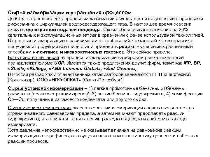 Сырье изомеризации и управление процессом До 90 -х гг. прошлого века процесс изомеризации осуществляли