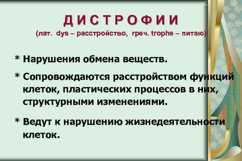 ДИСТРОФИИ (лат. dys – расстройство, греч. trophe – питаю) * Нарушения обмена веществ. *