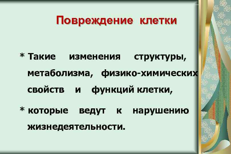 Повреждение клетки * Такие изменения структуры, метаболизма, физико-химических свойств * которые и функций клетки,