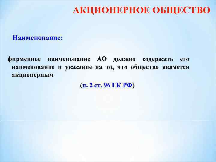 АКЦИОНЕРНОЕ ОБЩЕСТВО Наименование: фирменное наименование АО должно содержать его наименование и указание на то,