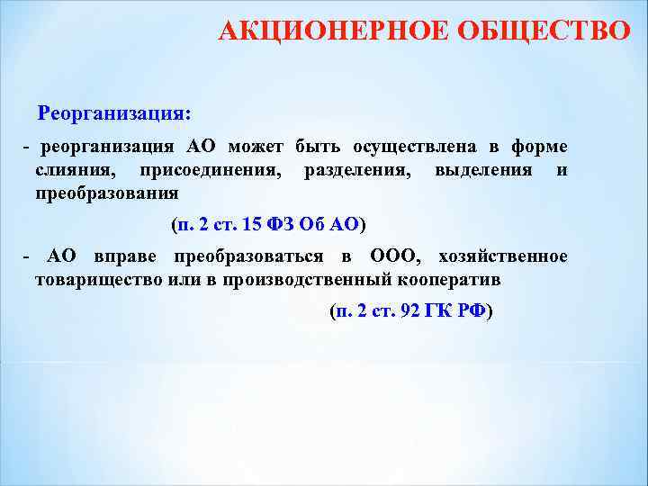 АКЦИОНЕРНОЕ ОБЩЕСТВО Реорганизация: - реорганизация АО может быть осуществлена в форме слияния, присоединения, разделения,