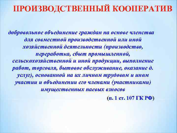 ПРОИЗВОДСТВЕННЫЙ КООПЕРАТИВ добровольное объединение граждан на основе членства для совместной производственной или иной хозяйственной