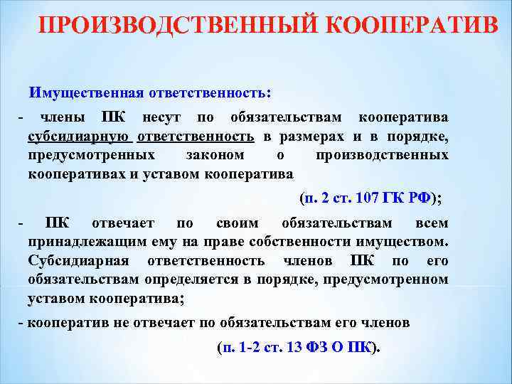 ПРОИЗВОДСТВЕННЫЙ КООПЕРАТИВ Имущественная ответственность: - члены ПК несут по обязательствам кооператива субсидиарную ответственность в