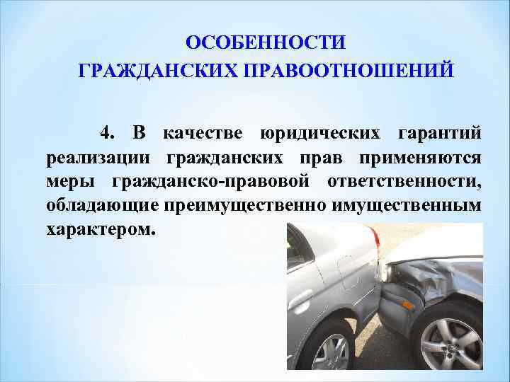 ОСОБЕННОСТИ ГРАЖДАНСКИХ ПРАВООТНОШЕНИЙ 4. В качестве юридических гарантий реализации гражданских прав применяются меры гражданско-правовой