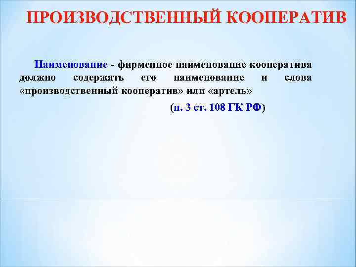 ПРОИЗВОДСТВЕННЫЙ КООПЕРАТИВ Наименование - фирменное наименование кооператива должно содержать его наименование и слова «производственный