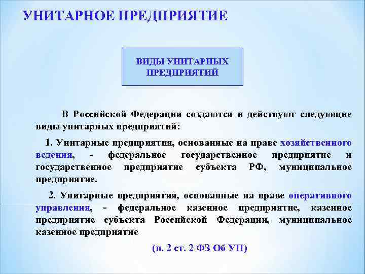 УНИТАРНОЕ ПРЕДПРИЯТИЕ ВИДЫ УНИТАРНЫХ ПРЕДПРИЯТИЙ В Российской Федерации создаются и действуют следующие виды унитарных