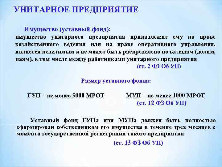 УНИТАРНОЕ ПРЕДПРИЯТИЕ Имущество (уставный фонд): имущество унитарного предприятия принадлежит ему на праве хозяйственного ведения