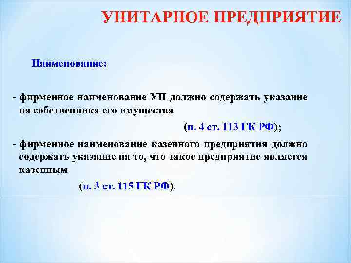 УНИТАРНОЕ ПРЕДПРИЯТИЕ Наименование: - фирменное наименование УП должно содержать указание на собственника его имущества