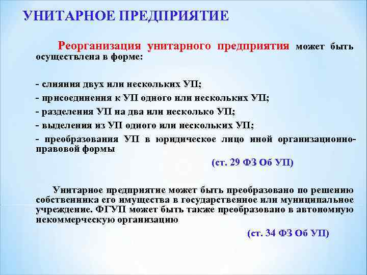 Учреждения унитарного предприятия. Реорганизация унитарного предприятия. Реорганизация и ликвидация унитарного предприятия. Условия реорганизации и ликвидации унитарного предприятия. Государственные унитарные предприятия реорганизация.