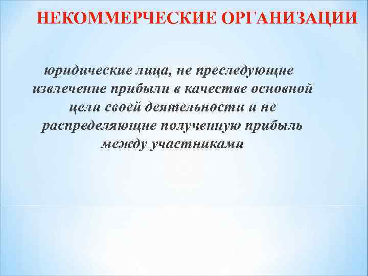 НЕКОММЕРЧЕСКИЕ ОРГАНИЗАЦИИ юридические лица, не преследующие извлечение прибыли в качестве основной цели своей деятельности