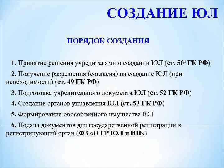 СОЗДАНИЕ ЮЛ ПОРЯДОК СОЗДАНИЯ 1. Принятие решения учредителями о создании ЮЛ (ст. 501 ГК