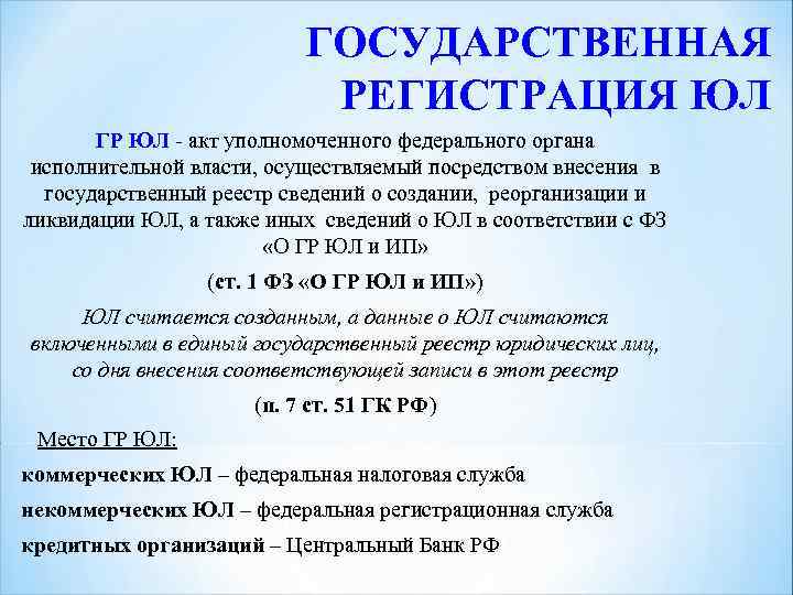 ГОСУДАРСТВЕННАЯ РЕГИСТРАЦИЯ ЮЛ ГР ЮЛ - акт уполномоченного федерального органа исполнительной власти, осуществляемый посредством