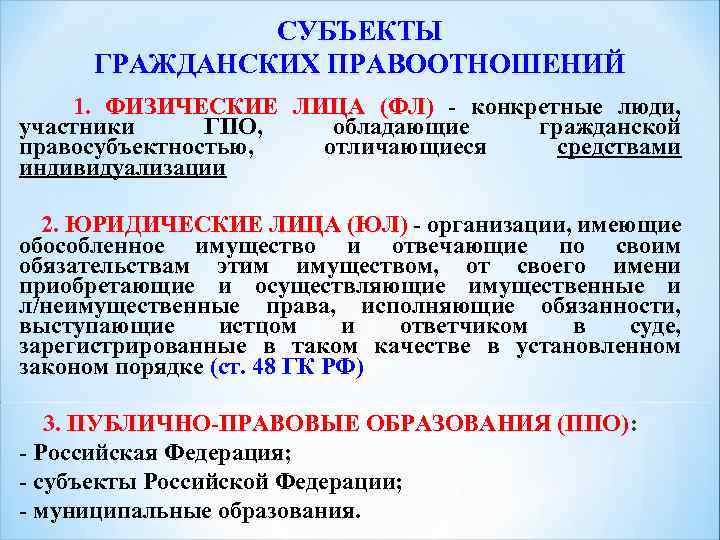 СУБЪЕКТЫ ГРАЖДАНСКИХ ПРАВООТНОШЕНИЙ 1. ФИЗИЧЕСКИЕ ЛИЦА (ФЛ) - конкретные люди, участники ГПО, обладающие гражданской