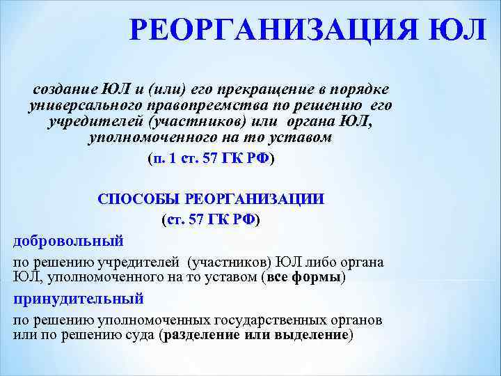 РЕОРГАНИЗАЦИЯ ЮЛ создание ЮЛ и (или) его прекращение в порядке универсального правопреемства по решению