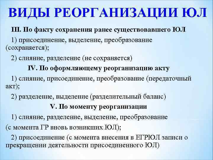 ВИДЫ РЕОРГАНИЗАЦИИ ЮЛ III. По факту сохранения ранее существовавшего ЮЛ 1) присоединение, выделение, преобразование