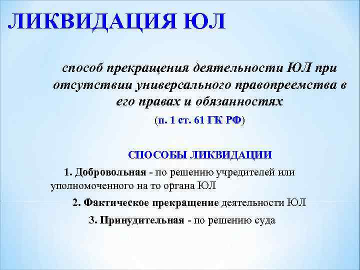 ЛИКВИДАЦИЯ ЮЛ способ прекращения деятельности ЮЛ при отсутствии универсального правопреемства в его правах и