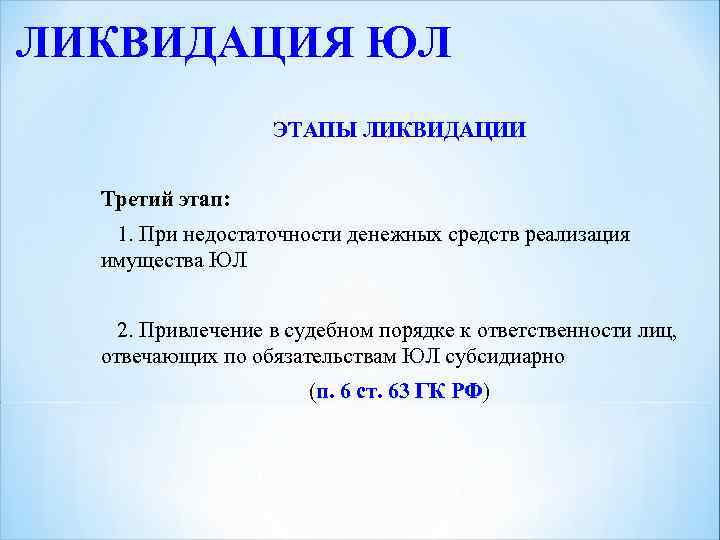 ЛИКВИДАЦИЯ ЮЛ ЭТАПЫ ЛИКВИДАЦИИ Третий этап: 1. При недостаточности денежных средств реализация имущества ЮЛ