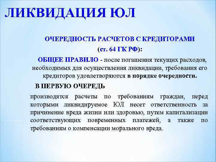 ЛИКВИДАЦИЯ ЮЛ ОЧЕРЕДНОСТЬ РАСЧЕТОВ С КРЕДИТОРАМИ (ст. 64 ГК РФ): ст. 64 ГК РФ