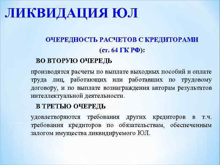 ЛИКВИДАЦИЯ ЮЛ ОЧЕРЕДНОСТЬ РАСЧЕТОВ С КРЕДИТОРАМИ (ст. 64 ГК РФ): ст. 64 ГК РФ