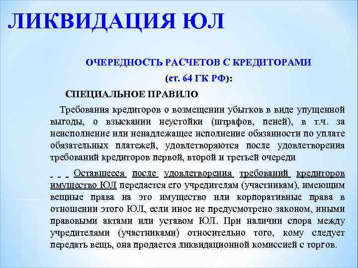 ЛИКВИДАЦИЯ ЮЛ ОЧЕРЕДНОСТЬ РАСЧЕТОВ С КРЕДИТОРАМИ (ст. 64 ГК РФ): ст. 64 ГК РФ