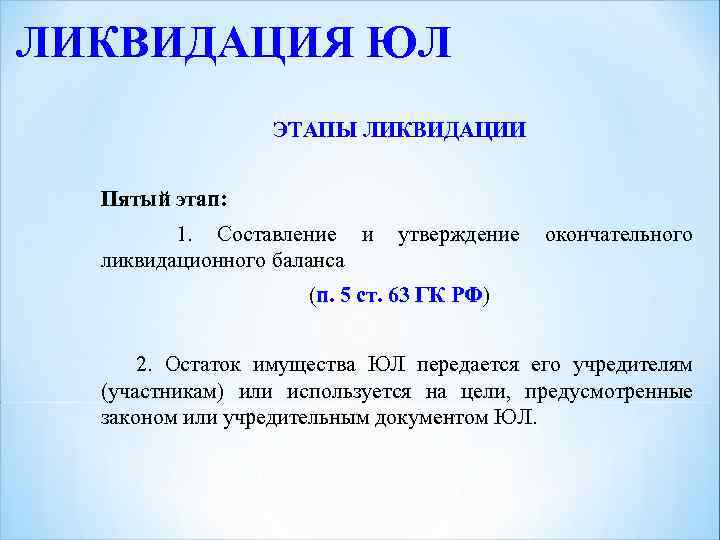 ЛИКВИДАЦИЯ ЮЛ ЭТАПЫ ЛИКВИДАЦИИ Пятый этап: 1. Составление и утверждение окончательного ликвидационного баланса (п.