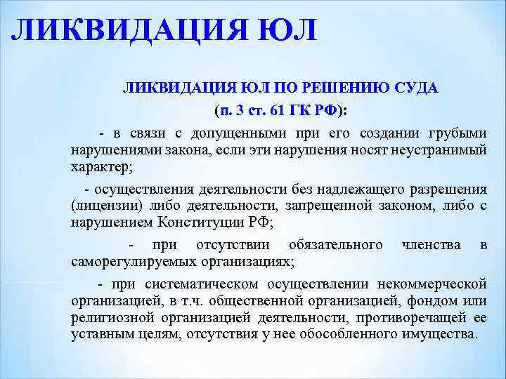 ЛИКВИДАЦИЯ ЮЛ ПО РЕШЕНИЮ СУДА (п. 3 ст. 61 ГК РФ): п. 3 ст.