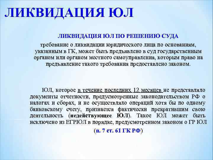 ЛИКВИДАЦИЯ ЮЛ ПО РЕШЕНИЮ СУДА требование о ликвидации юридического лица по основаниям, указанным в