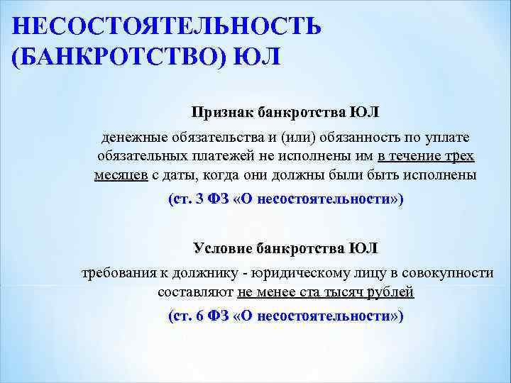 НЕСОСТОЯТЕЛЬНОСТЬ (БАНКРОТСТВО) ЮЛ Признак банкротства ЮЛ денежные обязательства и (или) обязанность по уплате обязательных