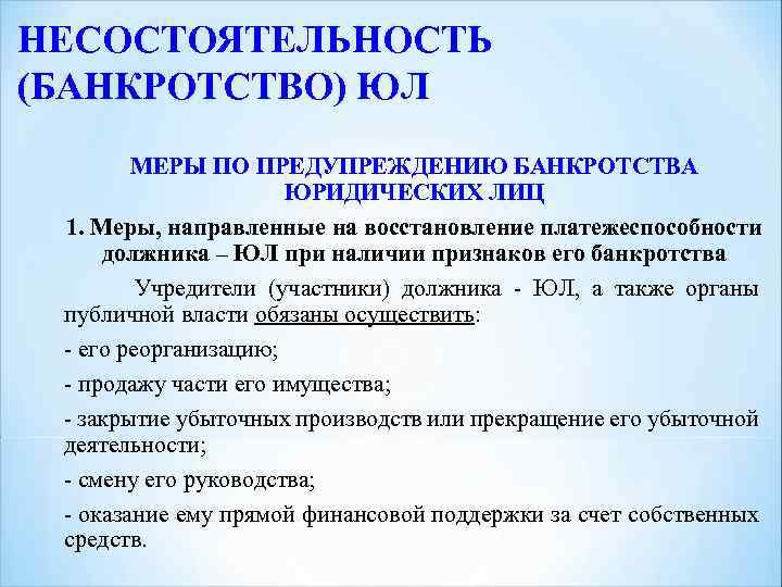 Признание юридическим лицом. Несостоятельность банкротство юридического лица. Процедура несостоятельности банкротства юридических лиц. Правовые последствия банкротства. Понятие несостоятельности банкротства юридического лица.