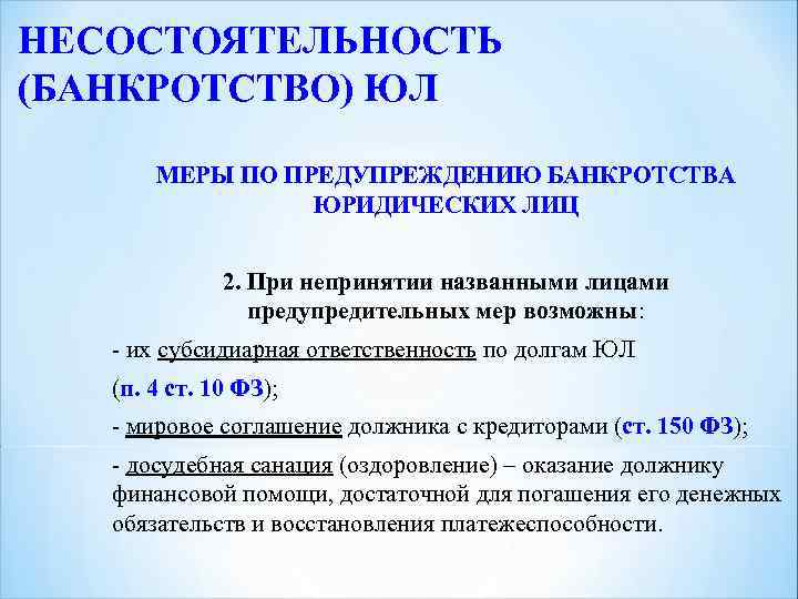 НЕСОСТОЯТЕЛЬНОСТЬ (БАНКРОТСТВО) ЮЛ МЕРЫ ПО ПРЕДУПРЕЖДЕНИЮ БАНКРОТСТВА ЮРИДИЧЕСКИХ ЛИЦ 2. При непринятии названными лицами