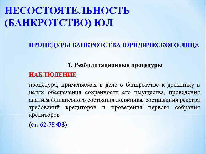 НЕСОСТОЯТЕЛЬНОСТЬ (БАНКРОТСТВО) ЮЛ ПРОЦЕДУРЫ БАНКРОТСТВА ЮРИДИЧЕСКОГО ЛИЦА 1. Реабилитационные процедуры НАБЛЮДЕНИЕ процедура, применяемая в