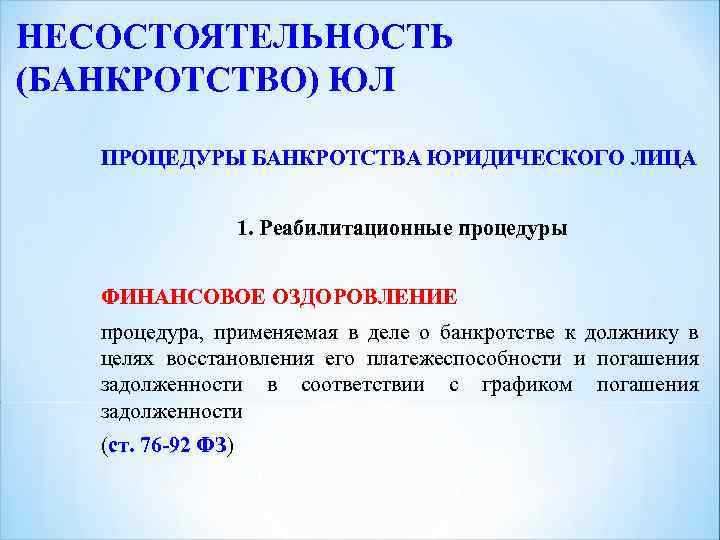 НЕСОСТОЯТЕЛЬНОСТЬ (БАНКРОТСТВО) ЮЛ ПРОЦЕДУРЫ БАНКРОТСТВА ЮРИДИЧЕСКОГО ЛИЦА 1. Реабилитационные процедуры ФИНАНСОВОЕ ОЗДОРОВЛЕНИЕ процедура, применяемая