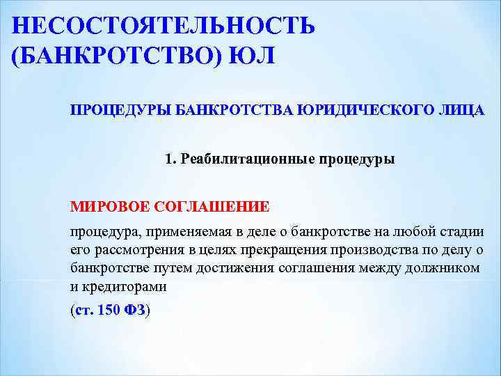 НЕСОСТОЯТЕЛЬНОСТЬ (БАНКРОТСТВО) ЮЛ ПРОЦЕДУРЫ БАНКРОТСТВА ЮРИДИЧЕСКОГО ЛИЦА 1. Реабилитационные процедуры МИРОВОЕ СОГЛАШЕНИЕ процедура, применяемая